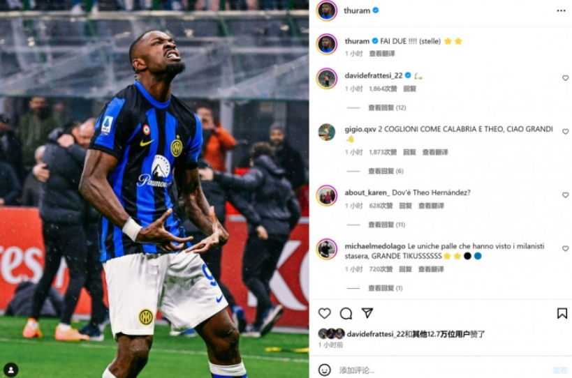 國(guó)米小將圖拉姆絕殺AC米蘭提前問鼎意甲冠軍